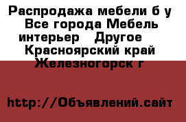 Распродажа мебели б/у - Все города Мебель, интерьер » Другое   . Красноярский край,Железногорск г.